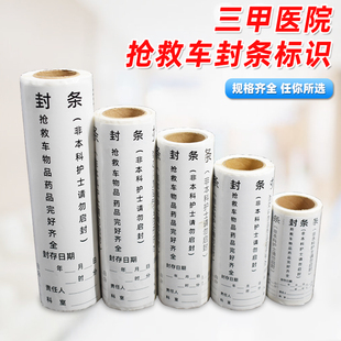 医疗用治疗车急救封条封护理抢救车不干胶标签警示封条标识贴纸