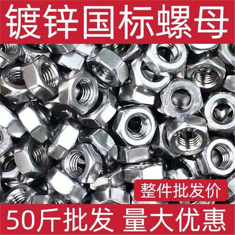50斤镀锌螺母国标4.8级镀锌螺母六角螺母螺帽M6M8M10M12M16M18M20