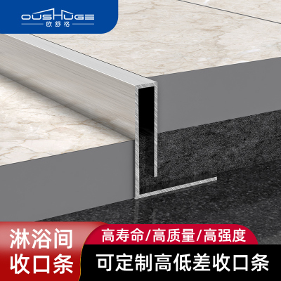 欧舒格不锈钢收边条下沉式瓷砖收口条淋浴房高低差门槛极窄填缝条