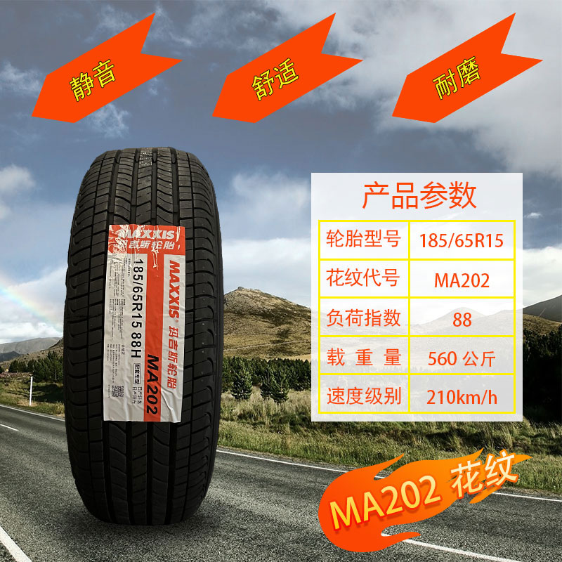 玛吉斯轮胎全新正品18565r15 88h ma202适配 阳光 轩逸 骐达 凯越