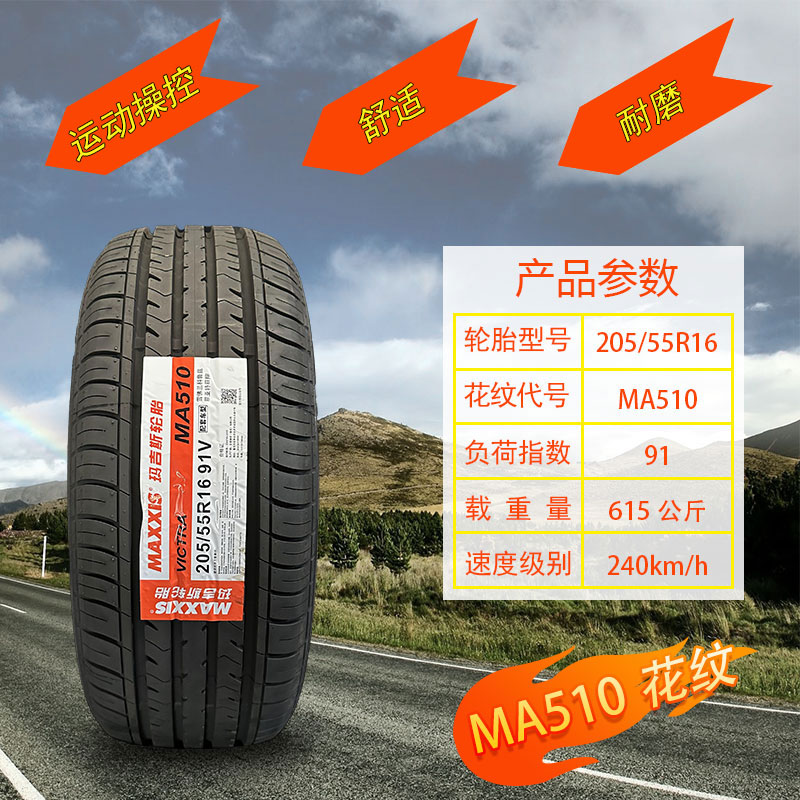 玛吉斯全新正品汽车轮胎21555R16