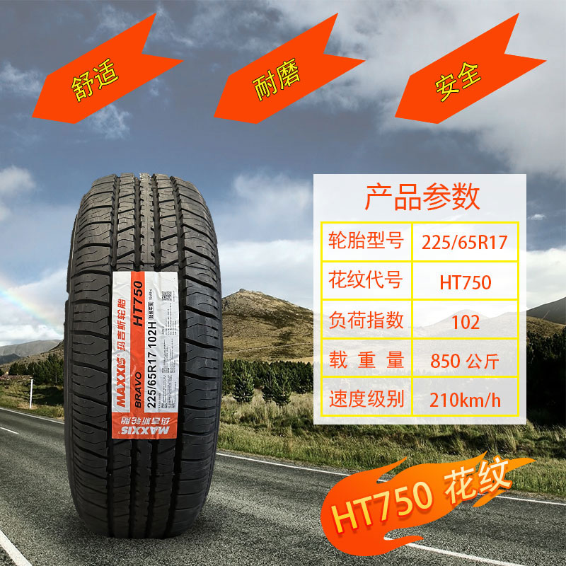 玛吉斯轮胎 225/65R17 102H HT750 适配比亚迪S6 哈弗H6 陆风X5 汽车零部件/养护/美容/维保 乘用车轮胎 原图主图