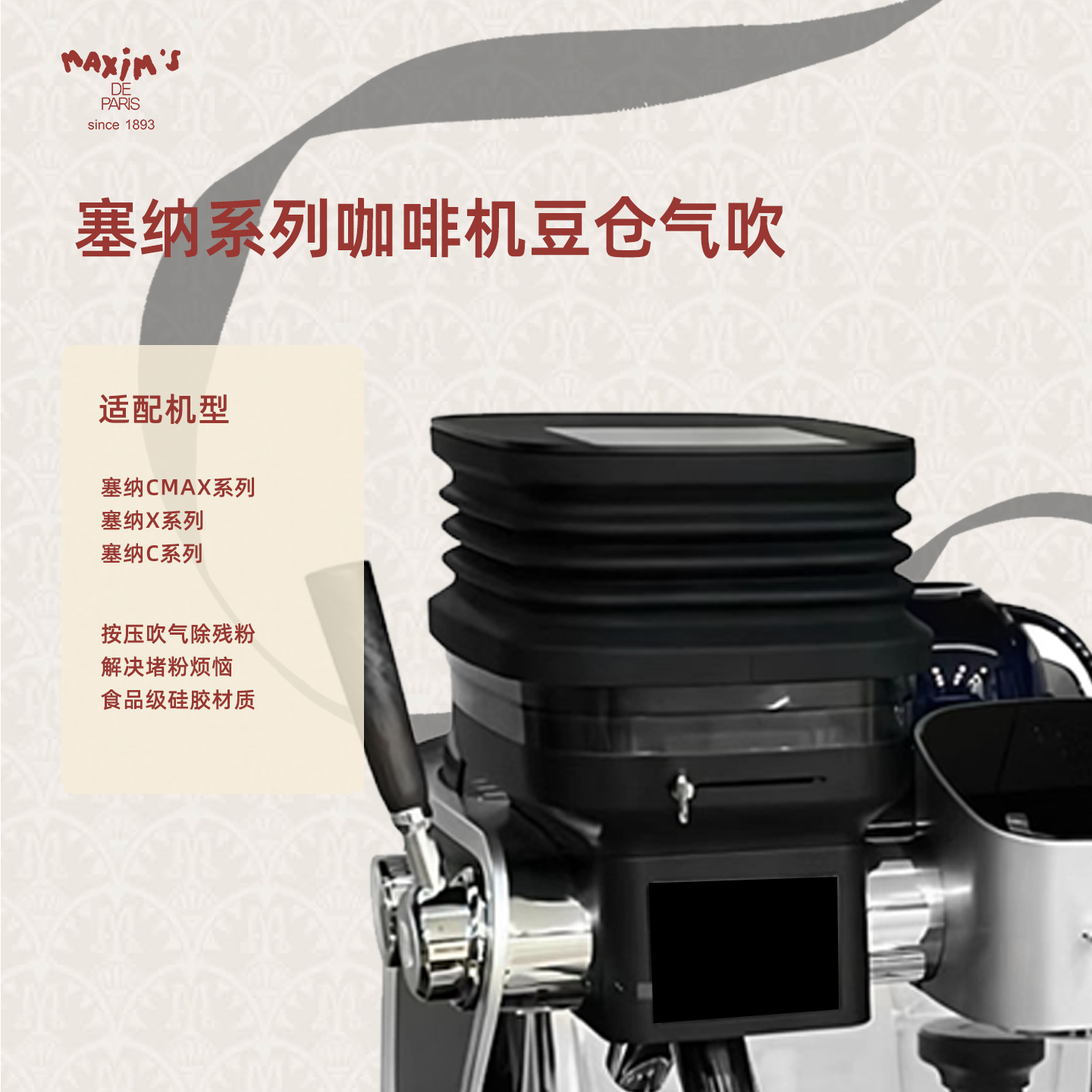 马克西姆塞纳咖啡机专用配件硅胶豆仓气吹