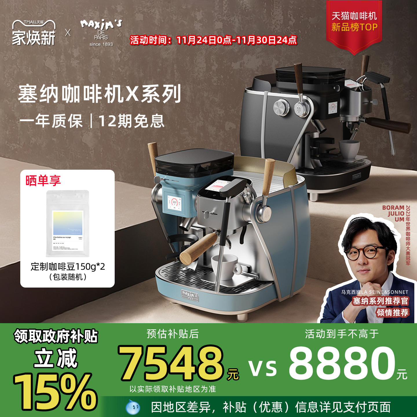 【政府补贴】马克西姆塞纳X系列