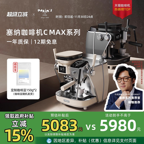 【政府补贴】马克西姆塞纳CMAX