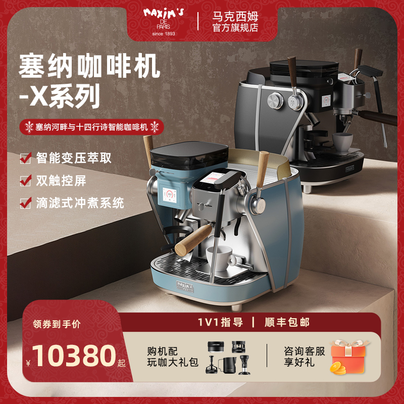 马克西姆智能变压塞纳X咖啡机