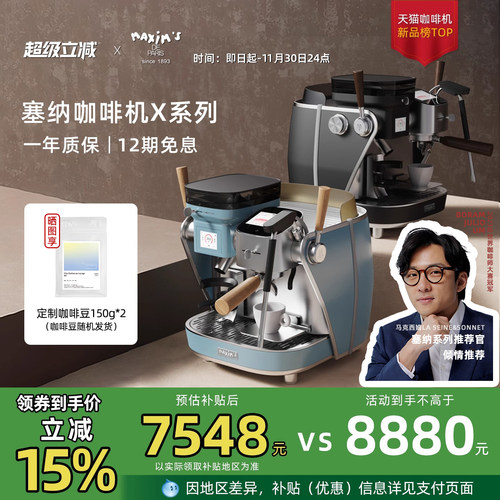 【政府补贴】马克西姆塞纳X系列