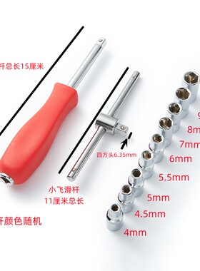 扳手小飞套筒六角短套筒方杆滑行杆加长接杆扳手1/4维修工具41014