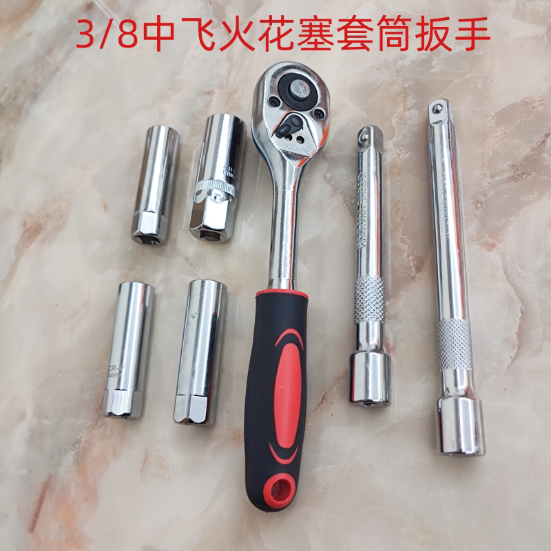 3/8中飞火花塞套筒扳手工具多功能维修棘轮套装带磁1416加长接杆
