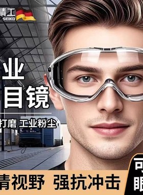 护目镜防灰尘不起雾劳保防飞溅骑行防风防水防花粉角磨机可戴眼镜