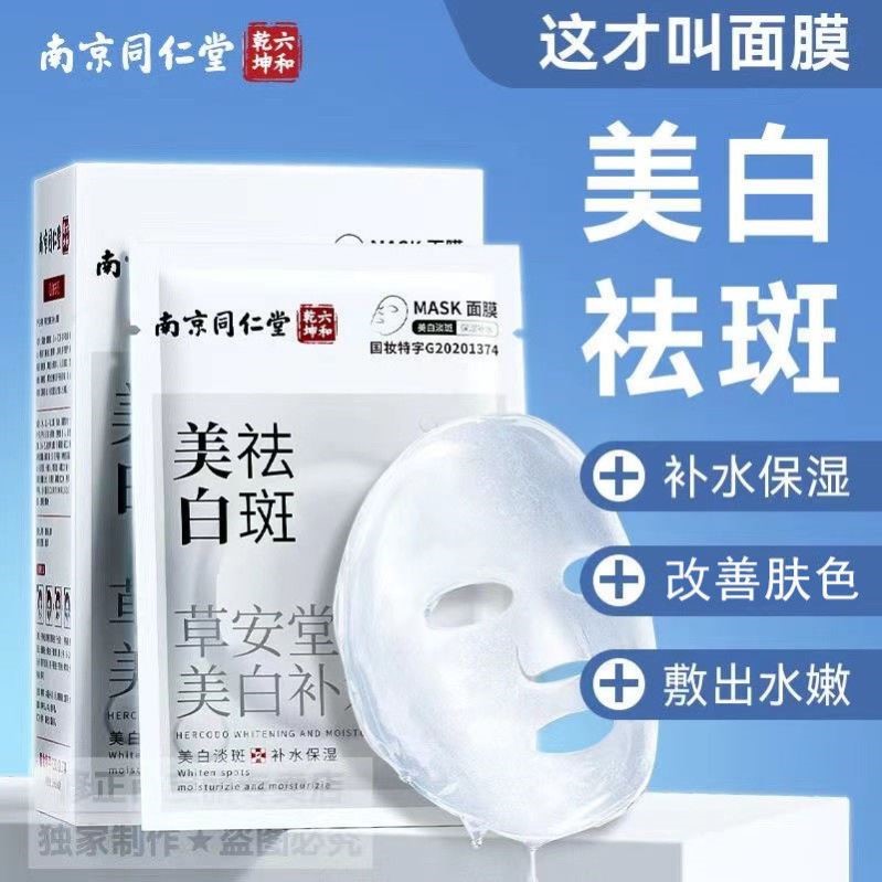 南京同仁堂面膜补水提亮肤色去黄气改善暗沉黄皮肤变白护肤品