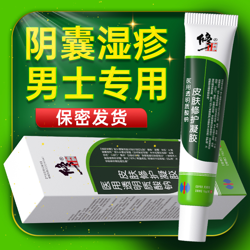 修正阴囊湿疹止痒肛周肛门皮肤瘙痒大腿内侧真菌感染男士外用药膏