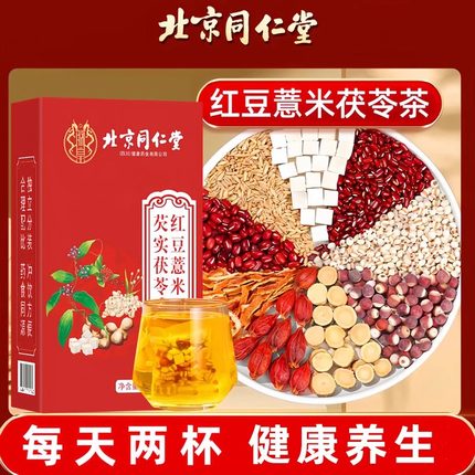 北京同仁堂芡实茯苓红豆薏米茶赤小豆养生茶正品茶包