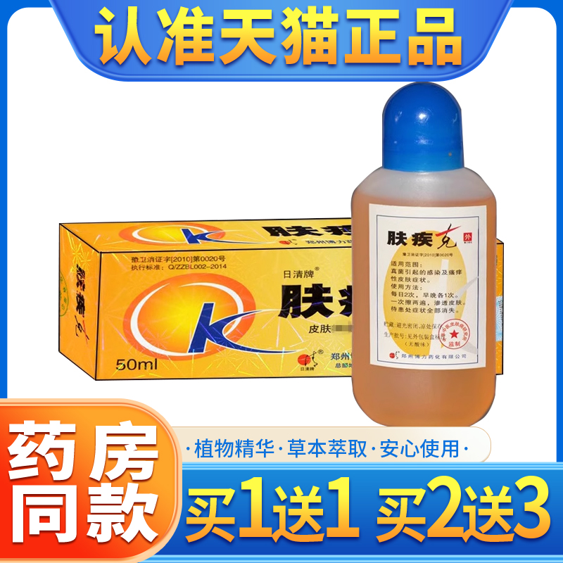 【正品1送1】肤疾克日清牌抑菌液