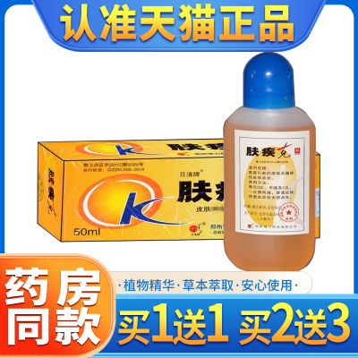 【正品1送1】肤疾克日清牌抑菌液