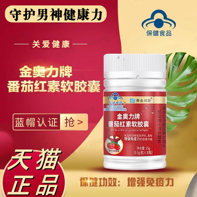 赛金司舒番茄红素软胶囊男士前列腺女士维生素e官方旗舰店正品DF