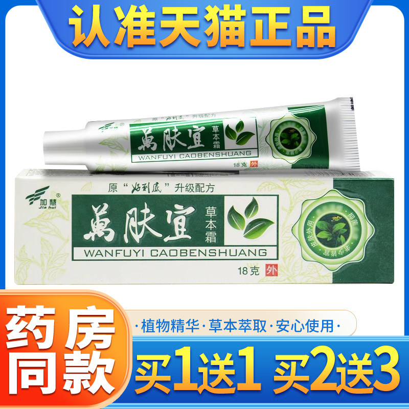 买1送1】加慧万肤宜草本软膏图片