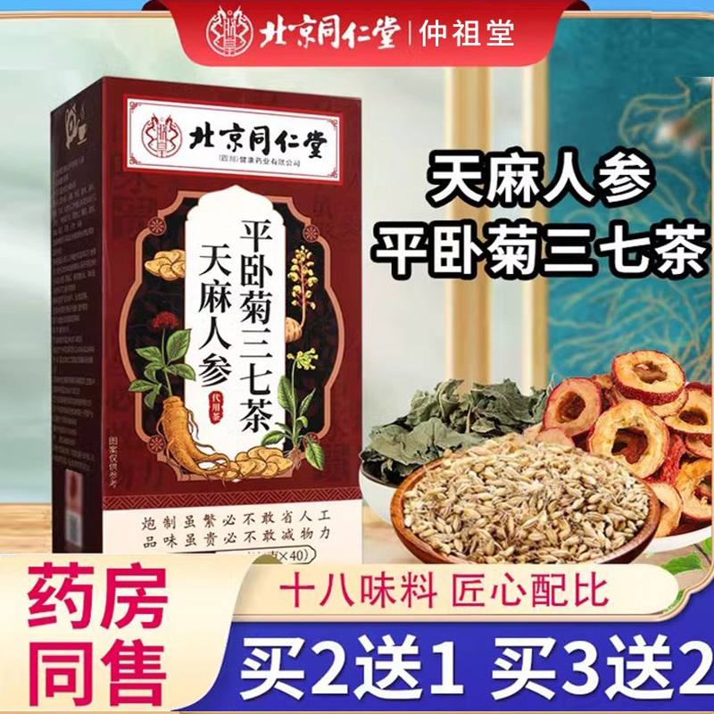 北京同仁堂天麻人参平卧菊