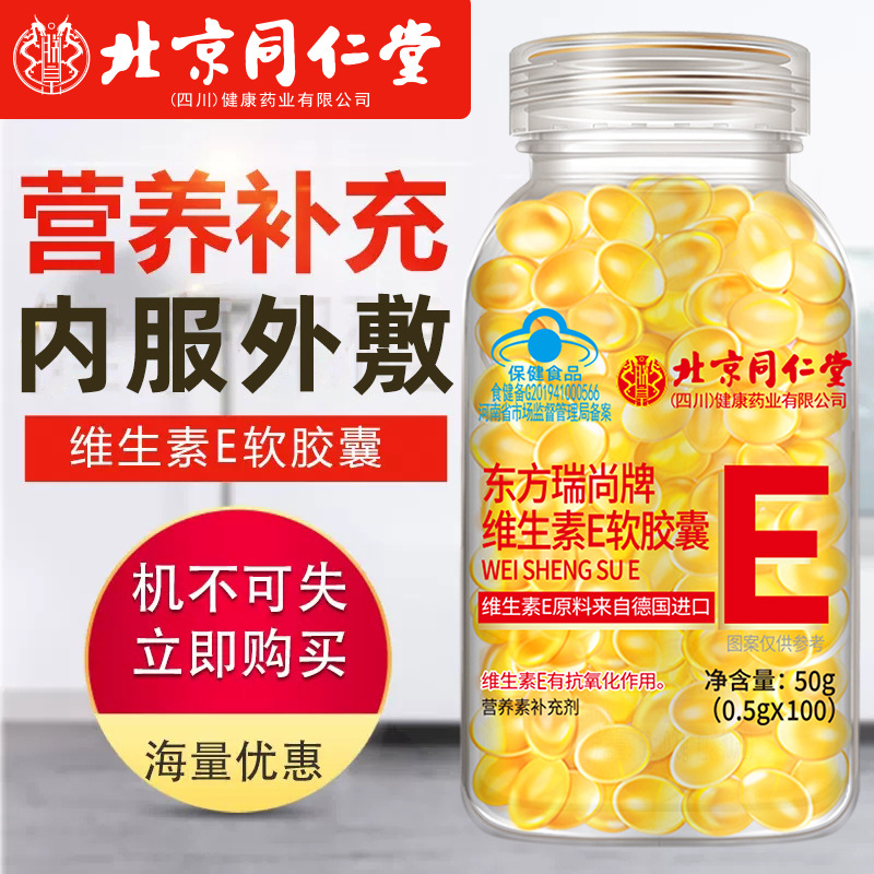 北京同仁堂维生素e软胶囊ve
