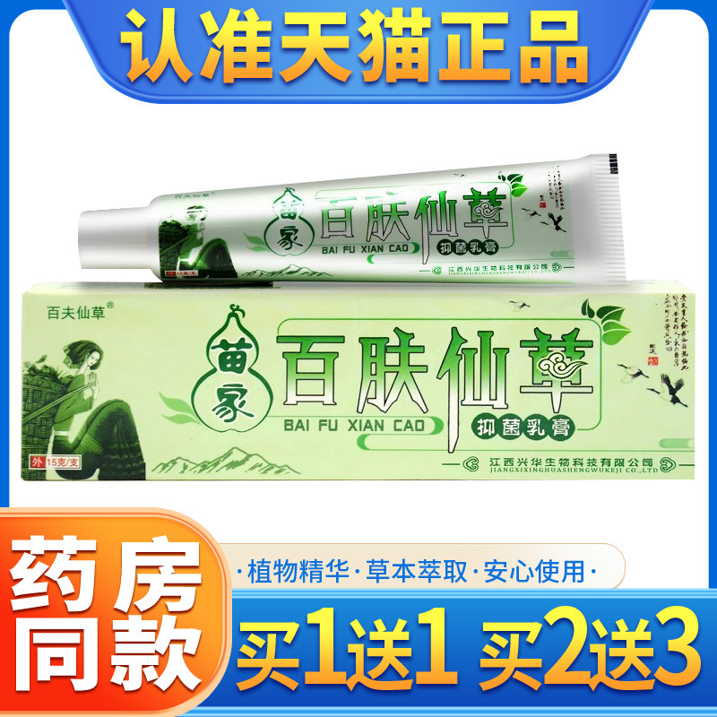【买1送1】苗家百肤仙草抑菌草本乳膏 百肤百夫仙草外用软膏正品,保健用品,皮肤消毒护理（消）,淘宝优惠券,粉丝福利购,淘宝优惠卷