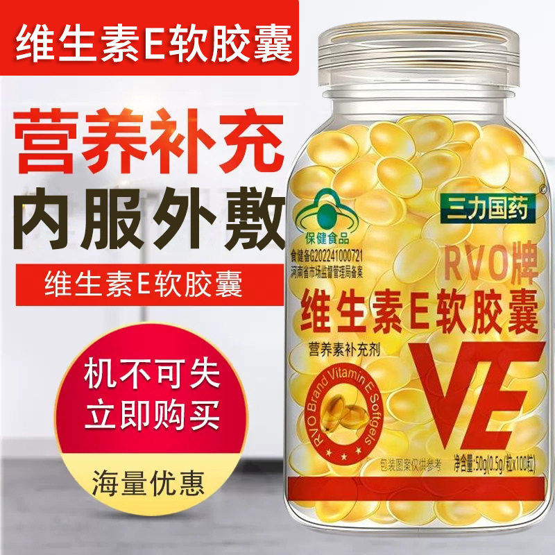三力国药维生素e软胶囊天然ve内服外用女性孕妇维e官方正品旗舰店