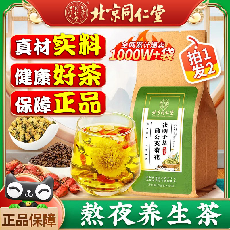 北京同仁堂蒲公英菊花枸杞决明子茶正品养生茶冲泡饮品茶包