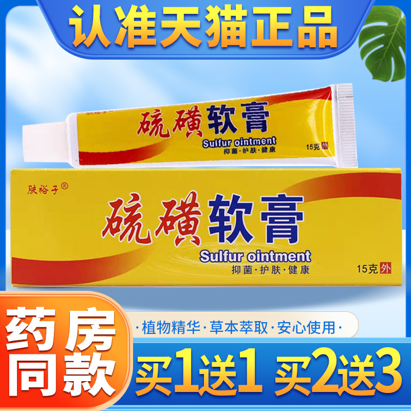 肤裕子硫磺软膏复方硫磺膏皮肤外用抑菌硫磺乳膏正品保障