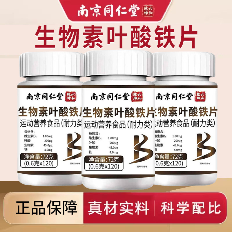 南京同仁堂生物素叶酸铁片活性中老年人维生素B6正品官方旗舰店