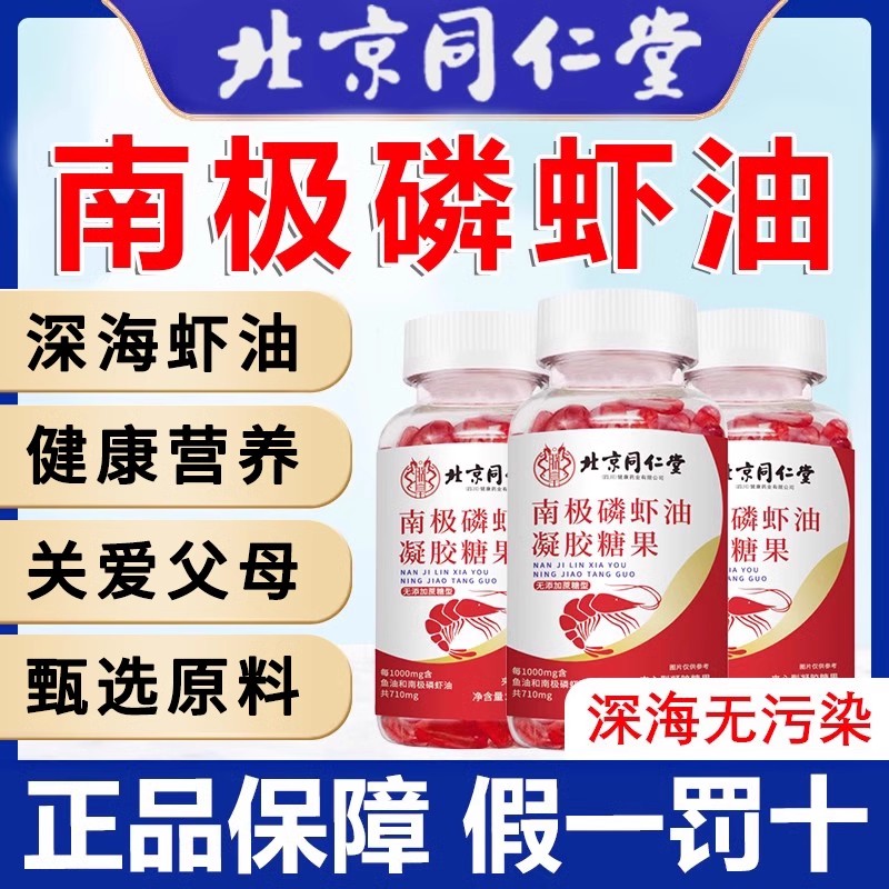 北京同仁堂深海南极磷虾油