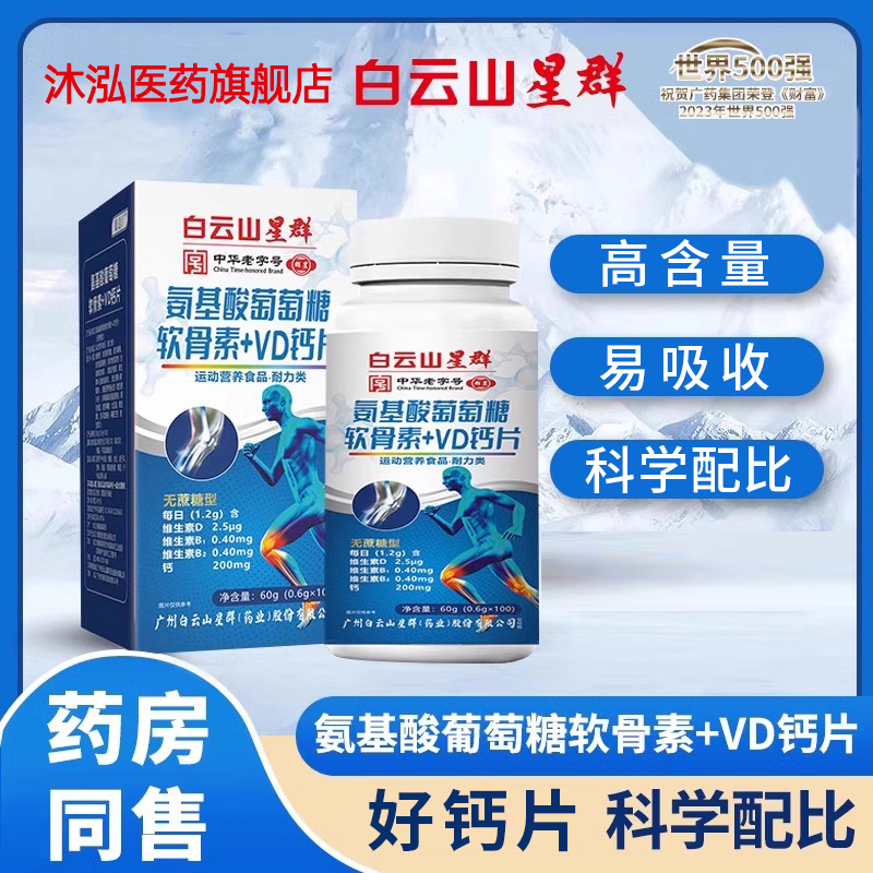 白云山氨基酸葡萄糖软骨素维生素VD钙片官方旗舰店关节中老年正品