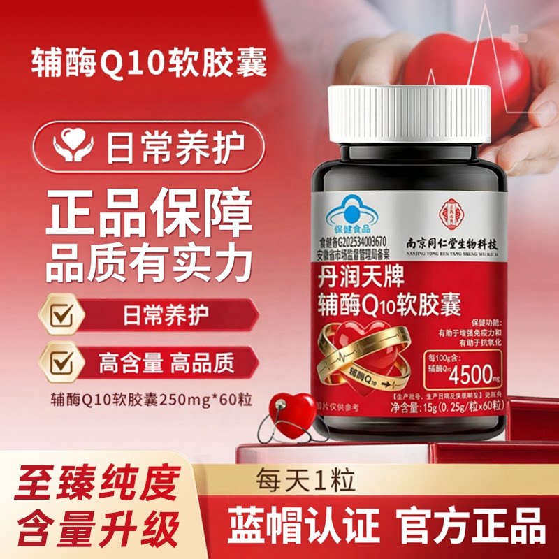 南京同仁堂辅酶q10软胶囊心脏辅酶增强免疫中老年正品官方旗舰店