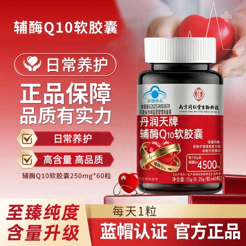 南京同仁堂辅酶q10软胶囊心脏辅酶增强免疫中老年正品官方旗舰店