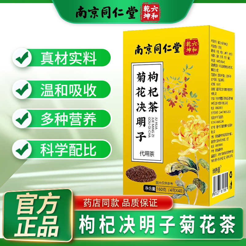 南京同仁堂枸杞决明子菊花茶代用茶冲泡茶袋正品官方旗舰店