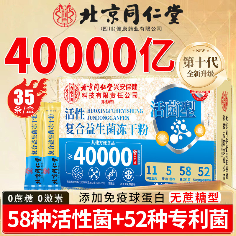 北京同仁堂复合益生菌冻干粉成人大人益生元益生菌官方旗舰店正品