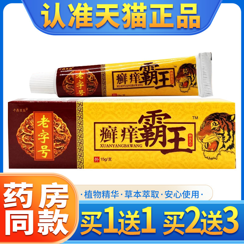 千鼎百盛癣痒霸王抑菌乳膏