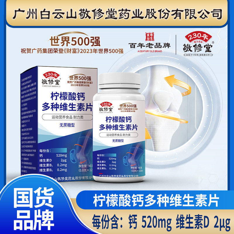 广州白云山敬修堂柠檬酸钙多种维生素片无蔗糖型官方旗舰店正品图片