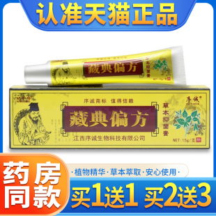 序诚藏典偏方乳膏皮肤外用草本抑菌软膏天猫正品 买1送1