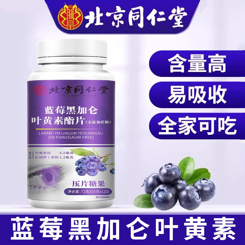 北京同仁堂蓝莓叶黄素压片糖果