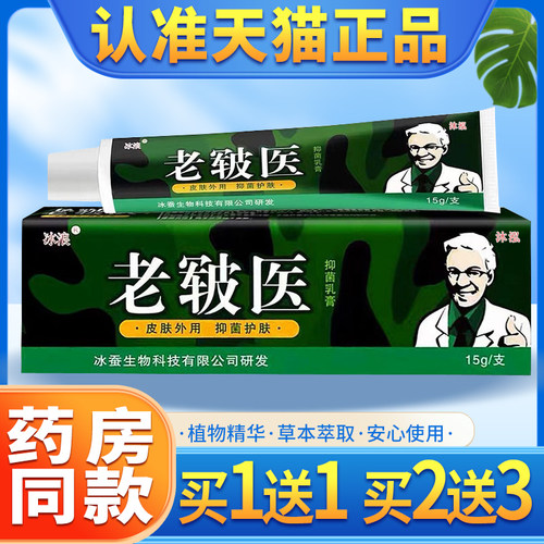 冰浪老军草本抑菌乳膏正品