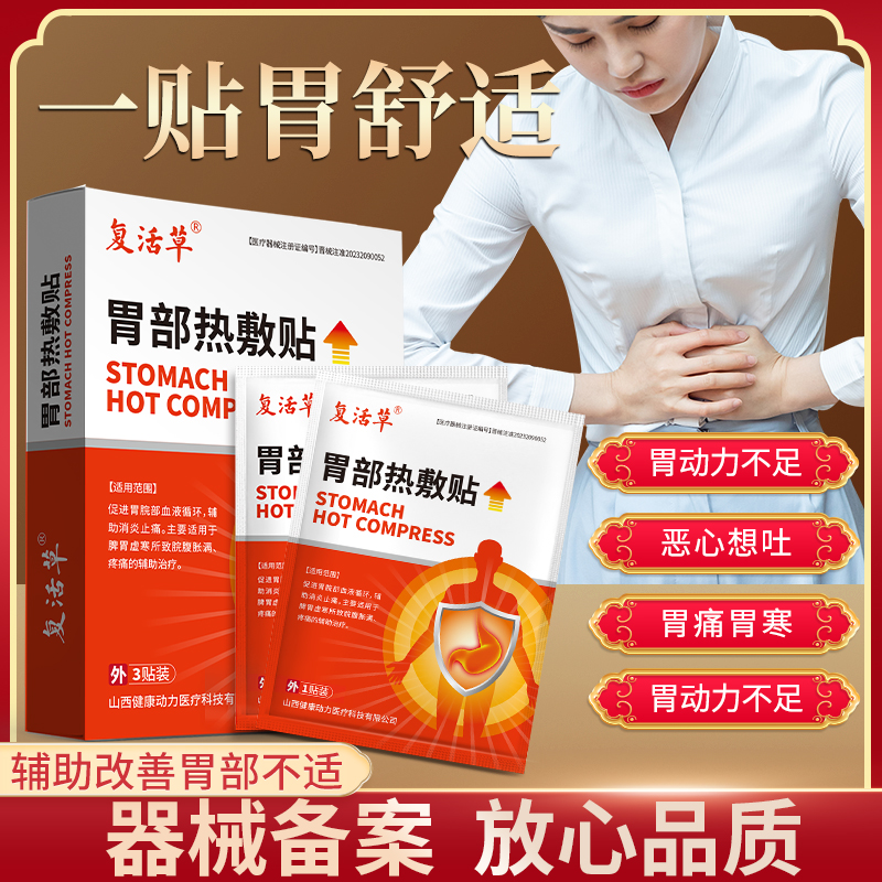 复活草胃部热敷贴胃虚寒官方正品