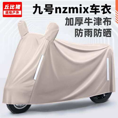 适用九号nzmix电动车防晒