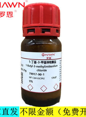 罗恩试剂 1-丁基-3-甲基咪唑氯盐 分析纯化学试剂CAS：79917-90-1