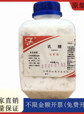 方大同正化工，方正试剂 一水合α-乳糖  AR500g CAS:5989-81-1