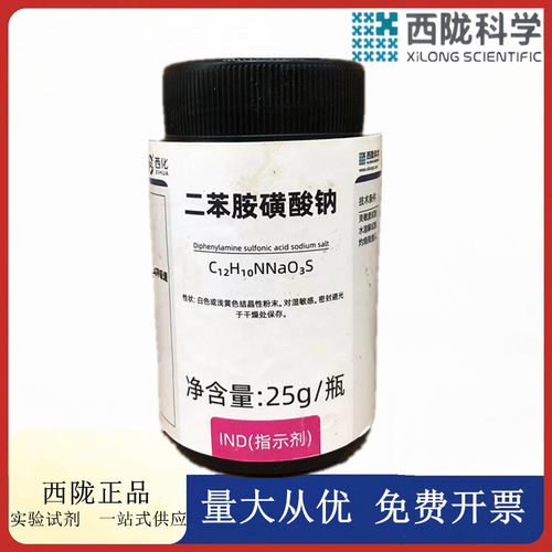 西陇科学化工 二苯胺磺酸钠 指示剂IND 25g/瓶 CAS:6152-67-6