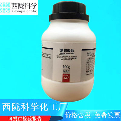 西陇科学化工 焦硫酸钠 AR500g/瓶 分析纯化学试剂CAS:13870-29-6