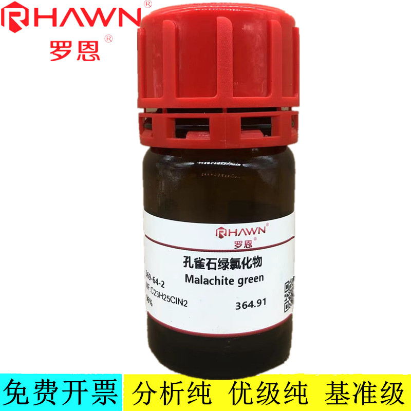 罗恩试剂 孔雀石绿氯化物 ,96%分析纯化学试剂CAS号：569-64-2
