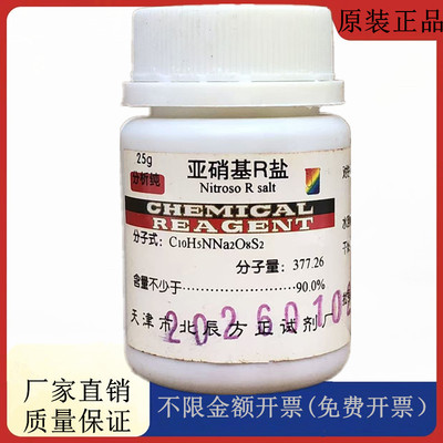 方大同正化工 方正试剂 亚硝基R盐 亚硝基红盐AR25gCAS：525-05-3