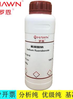 罗恩试剂 氟硼酸钠 AR,99%99.99% metals basisCAS号：13755-29-8