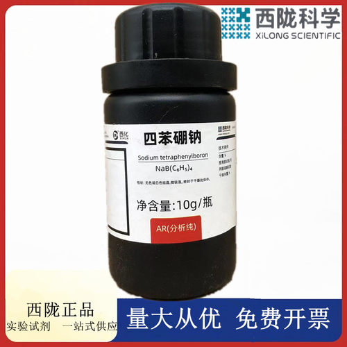西陇科学化工 四苯硼钠 AR10g/瓶 分析纯化学试剂 CAS:143-66-8
