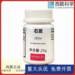 西陇科学 石蕊 IND指示剂 25g/瓶 化学实验试剂 CAS：1393-92-6